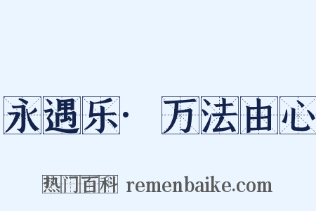 永遇乐·万法由心是什么意思的图片